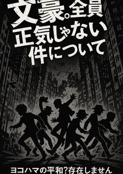  文豪、全員正気じゃない件について 　―異能力より先に理性が崩壊しました―
