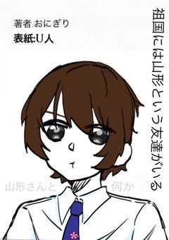 祖国には山形という友達がいる