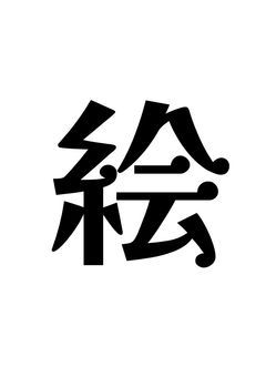 イラスト