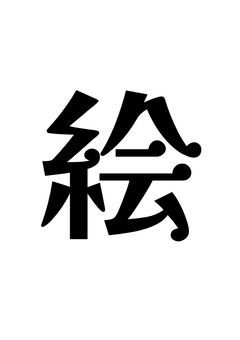 創作