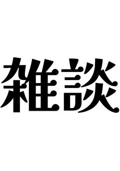 極・改・真・新新新・雑談&リレー部屋