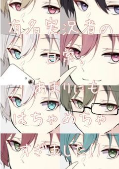 有名実況者の日常、あまりにもはちゃめちゃすぎました() 【合作】