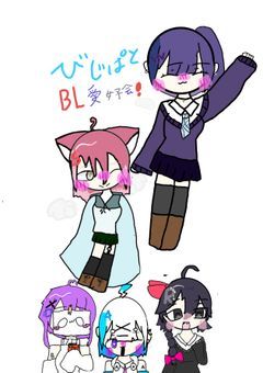 びじぱとBL愛好会！報告