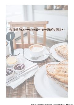 今日好きSnowMan編～モテすぎて困る～