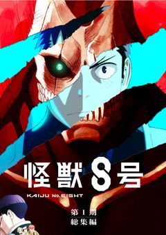 怪獣9号よりもすごく偉い怪獣がいるようで『完結』