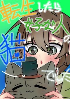【mmmr】転生したら好きな人の猫でした