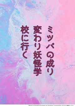 ミツバの成り変わり妖怪学校に行く