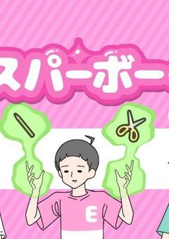 ○○ボーイたちの日常！