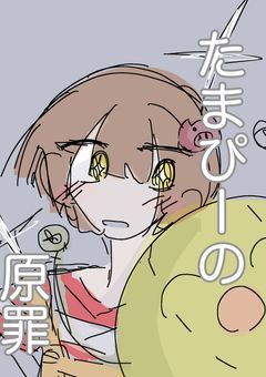 たまぴーの原罪【漫画】