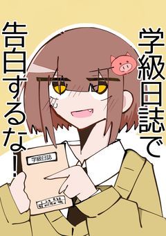 学級日誌で告白するな！