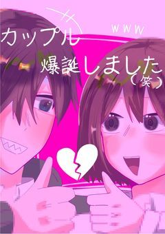 カップル爆誕しました(笑)