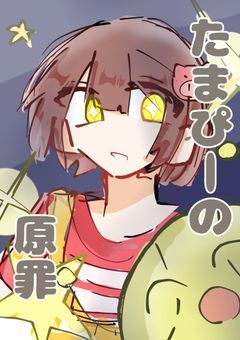たまぴーの原罪【漫画】