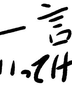 一言