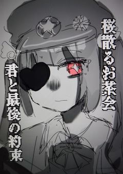 桜散るお茶会、君と最後の約束
