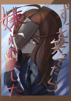 ずっと笑ってたら嫌われました