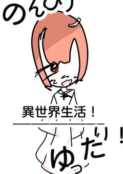 のんびりゆったり異世界生活！