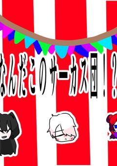 なんだこのサーカス団！？！？