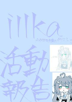 活動報告