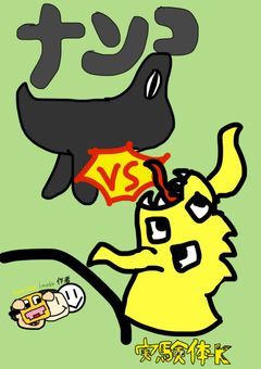 五十人蔵府都学園にて/S/C/P/の発生を確認した‼︎