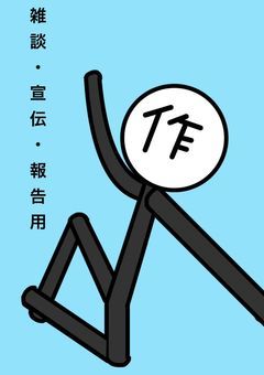 雑談、宣伝、報告用