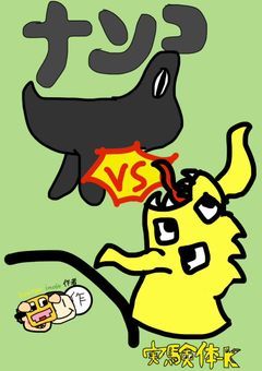 五十人蔵府都学園にて/S/C/P/の発生を確認した‼︎