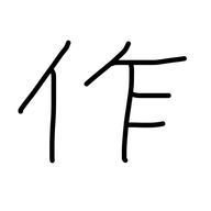 作者とかに(カニ作者)さんのアイコン画像