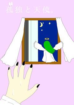 孤独と天使。