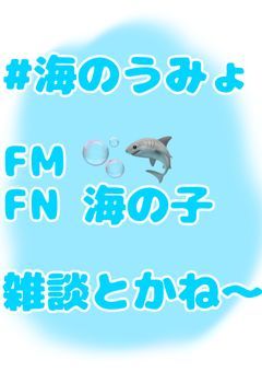 うみょの雑談部屋