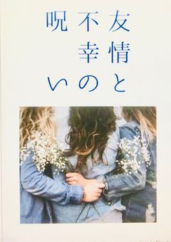 友情と不幸の呪い