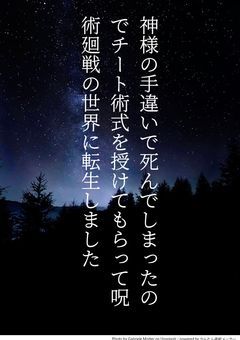 神様の手違いで死んでしまったのでチート術式を授けてもらって呪術廻戦の世界に転生しました