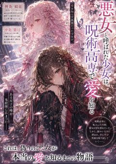 悪女と呼ばれた少女は、呪術高専で愛を知る