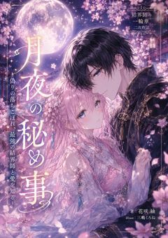 月夜の秘め事〜偽りの落ちこぼれ、最強の結界師と愛を知る〜