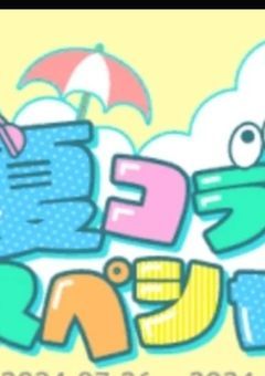 俺クロ×夏コラ！