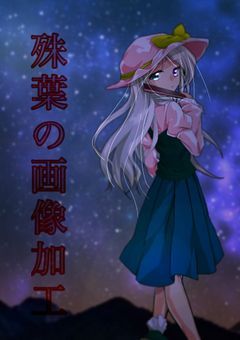 殊葉の画像加工