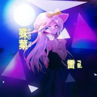 殊葉雷@きゅうりは生で食べますさんのアイコン画像