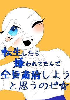 転生したら嫌われてたんで全員粛清しようと思うのぜ☆