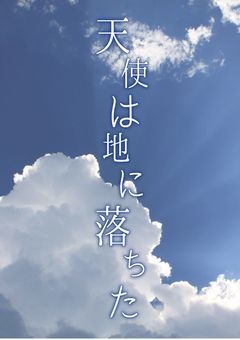 天使は地に落ちた
