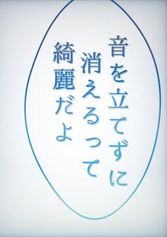 @水の落ちた音_
