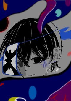 青い因縁‐宿命の鎖