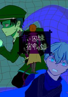 青い因縁‐宿命の鎖