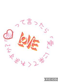 「恋」って言ったら「愛」に来てくれますか?