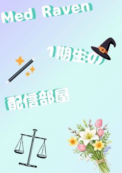 配信部屋