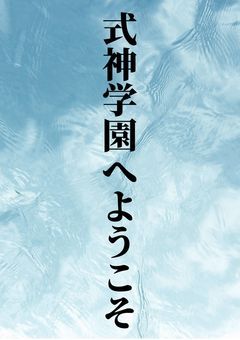 式神学園へようこそ