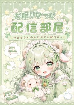 お眠りひつじの配信部屋