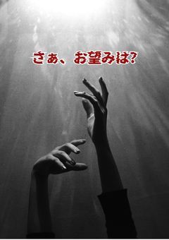 さぁ、お望みは?