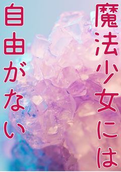 魔法少女には自由がない