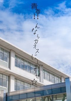 青春‼︎んならカオスにしようぜ☆