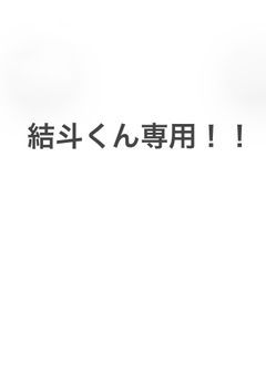 結斗くん専用！！