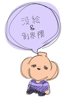 別界隈＆没絵集
