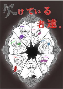 欠けている者達。